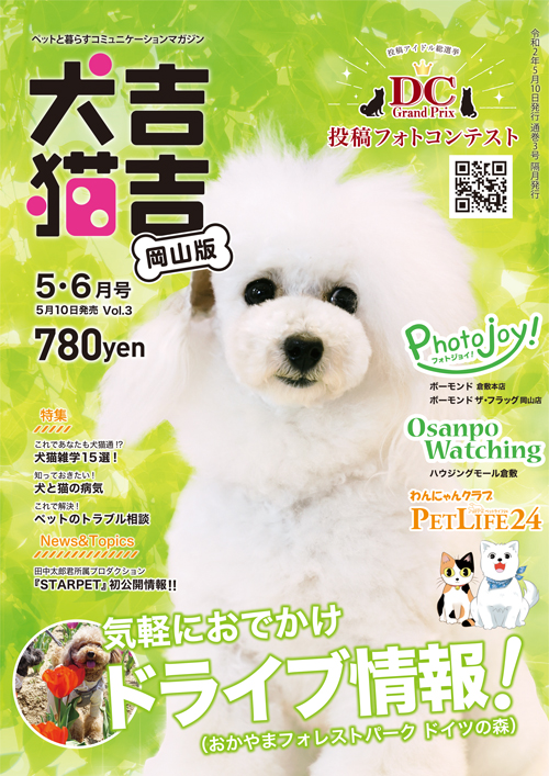 犬吉猫吉岡山版5・6月号vol.3