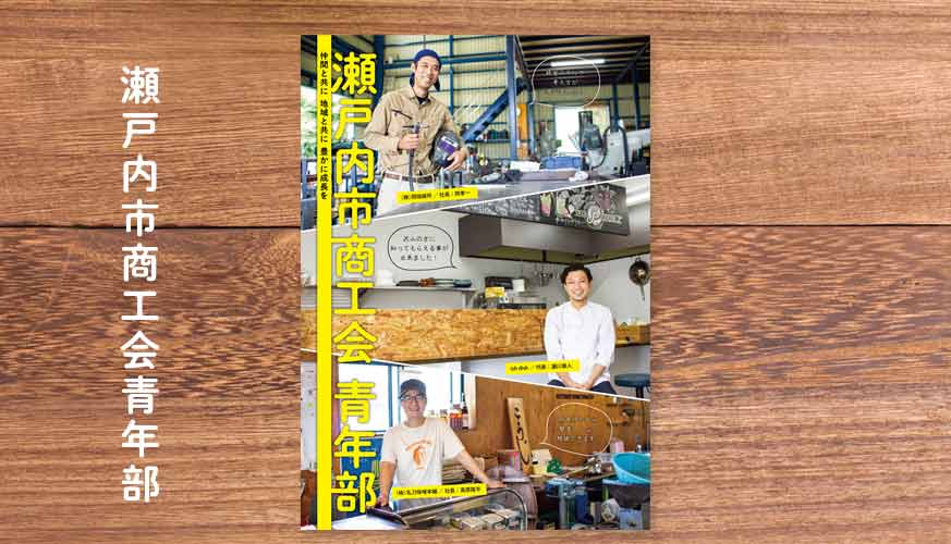 瀬戸内市商工会青年部_ちらし