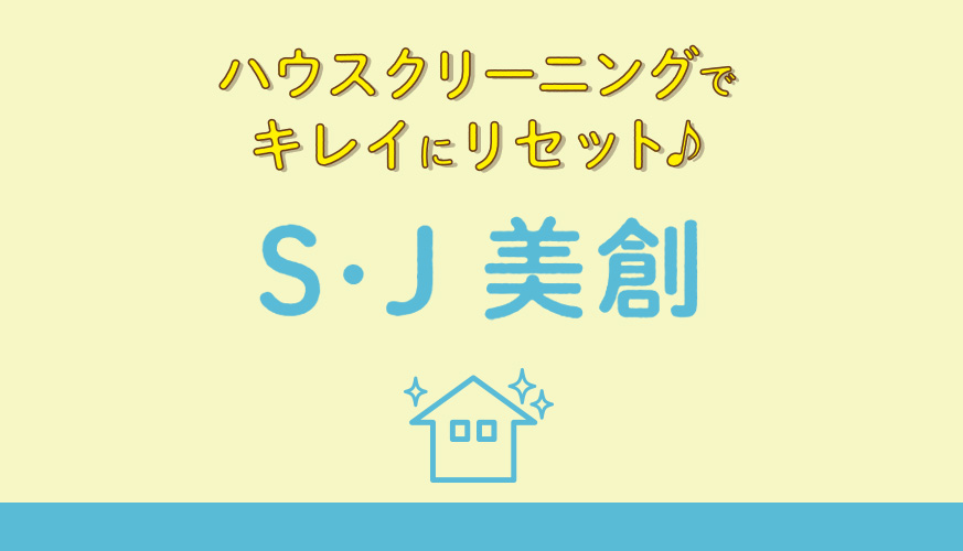 S・J美創様_ハウスクリーニング