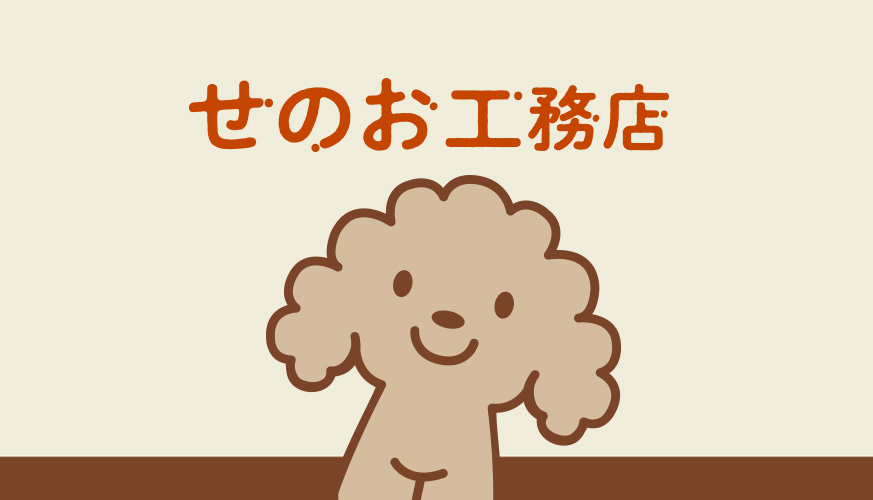 せのお工務店様_リフォーム/片付け/生前生理